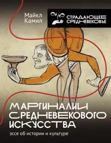 Маргиналии средневекового искусства: эссе об истории и культуре