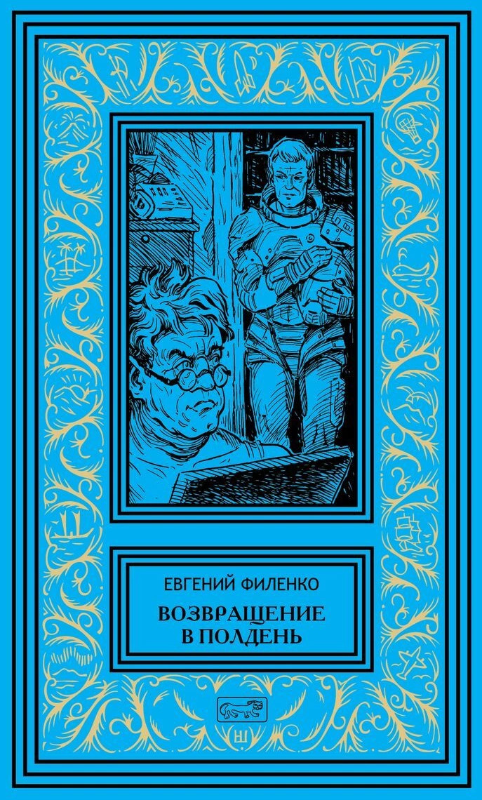 Возвращение в Полдень