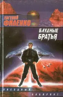 Блудные братья