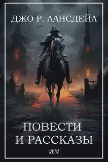 Повести и рассказы