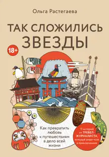 Так сложились звезды. Как превратить любовь к путешествиям в дело всей жизни