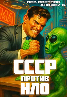 СССР против НЛО
