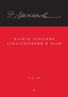 Полное собрание стихотворений и поэм. Том IV