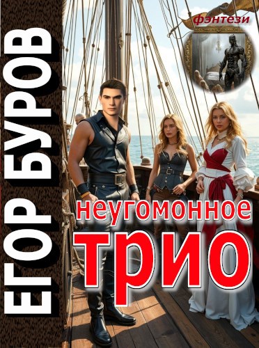 Неугомонное трио