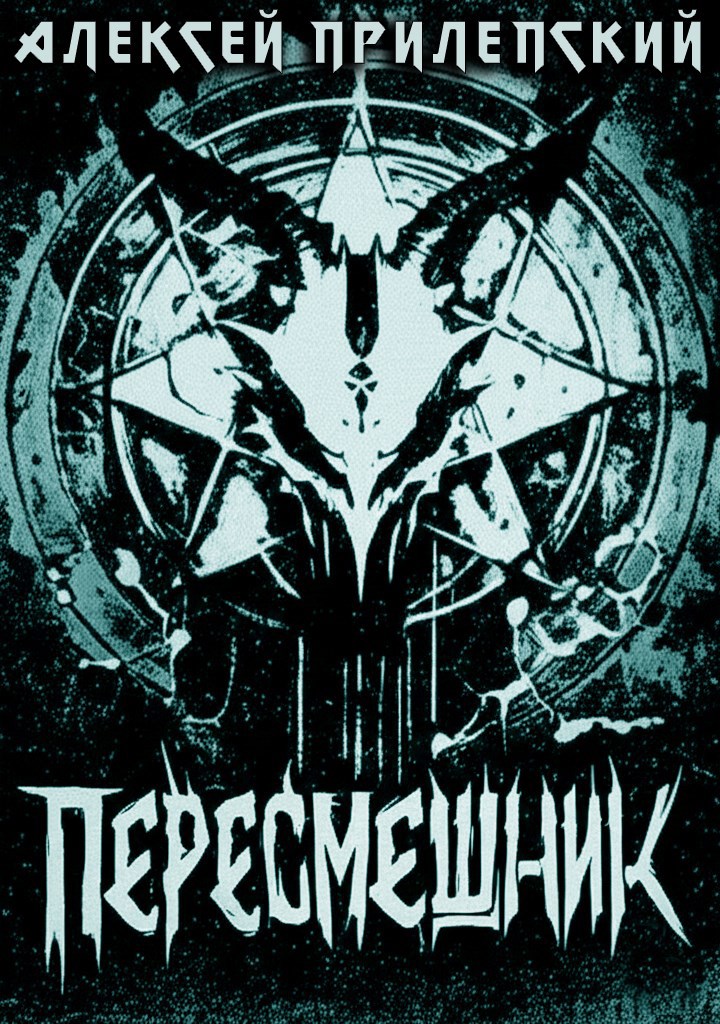 Новые Боги. Пересмешник