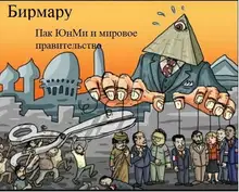 Пак ЮнМи и мировое правительство