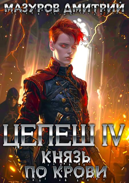 Князь по крови