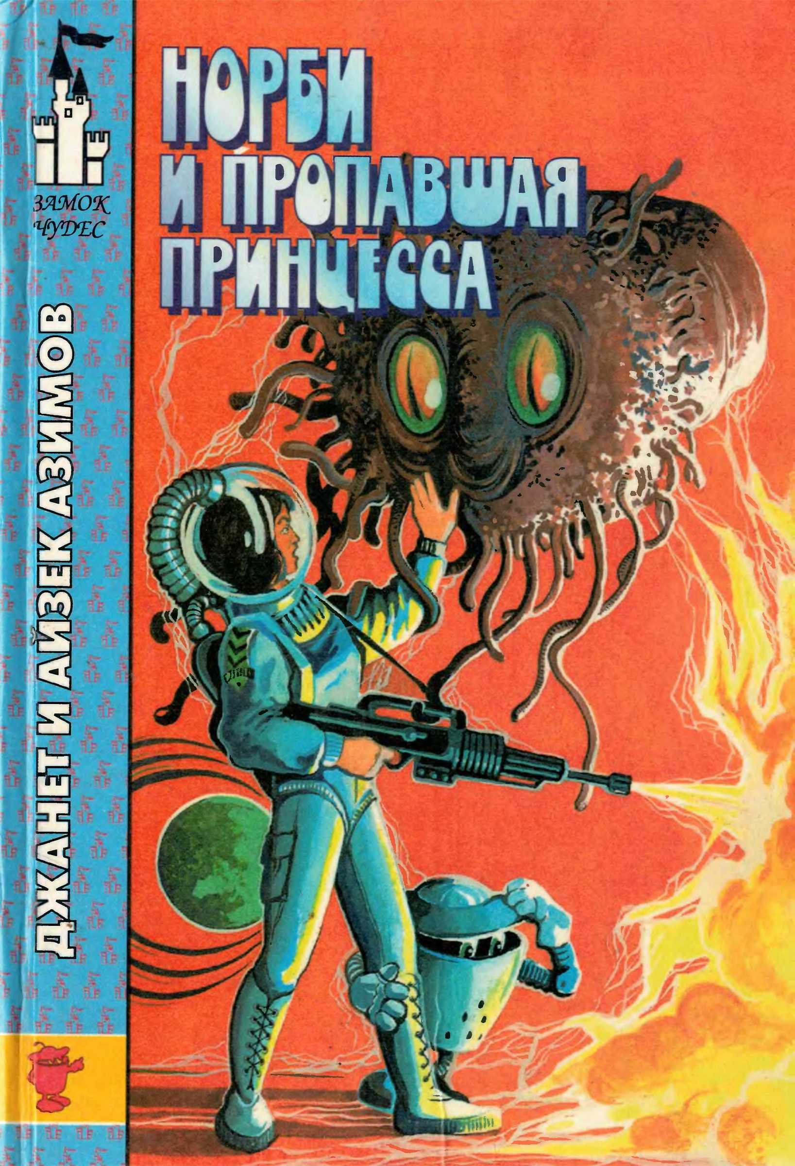 Норби и пропавшая принцесса. Норби и захватчики