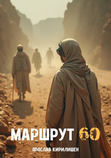 Маршрут 60