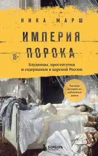 Империя порока. Блудницы, проститутки и содержанки в царской России