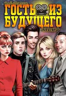 Гость из будущего. Том 4