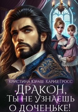 Дракон, ты не узнаешь о доченьке!