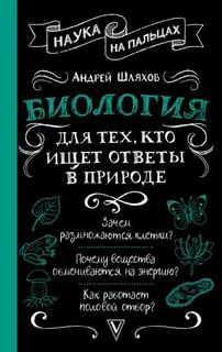 Биология для тех, кто ищет ответы в природе