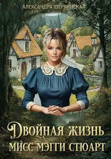 Двойная жизнь мисс Мэгги Стюарт