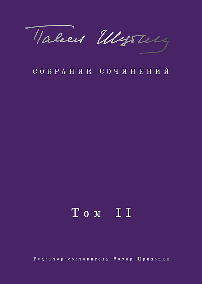 Собрание сочинений. Том II. Стихотворения, напечатанные в периодике и найденные в архивах; заметки, статьи