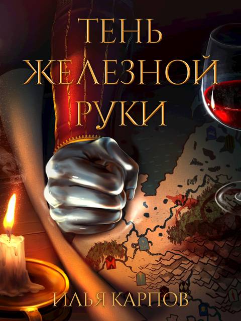 Тень железной руки