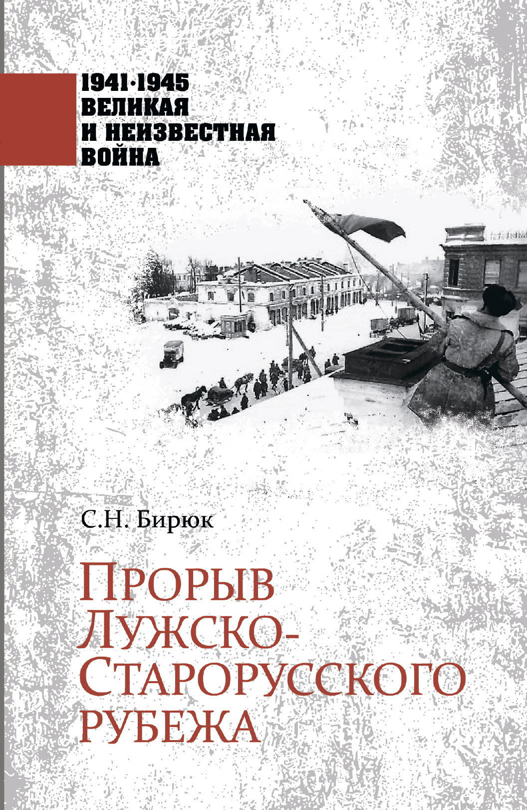 Прорыв Лужско-Старорусского рубежа