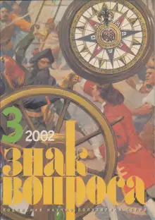 Знак Вопроса 2002 № 03