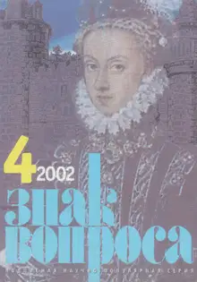 Знак Вопроса 2002 № 04