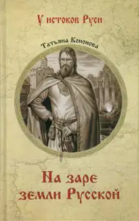 На заре земли Русской