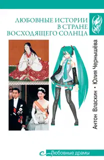 Любовные истории в Стране восходящего солнца