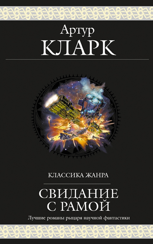 Свидание с Рамой