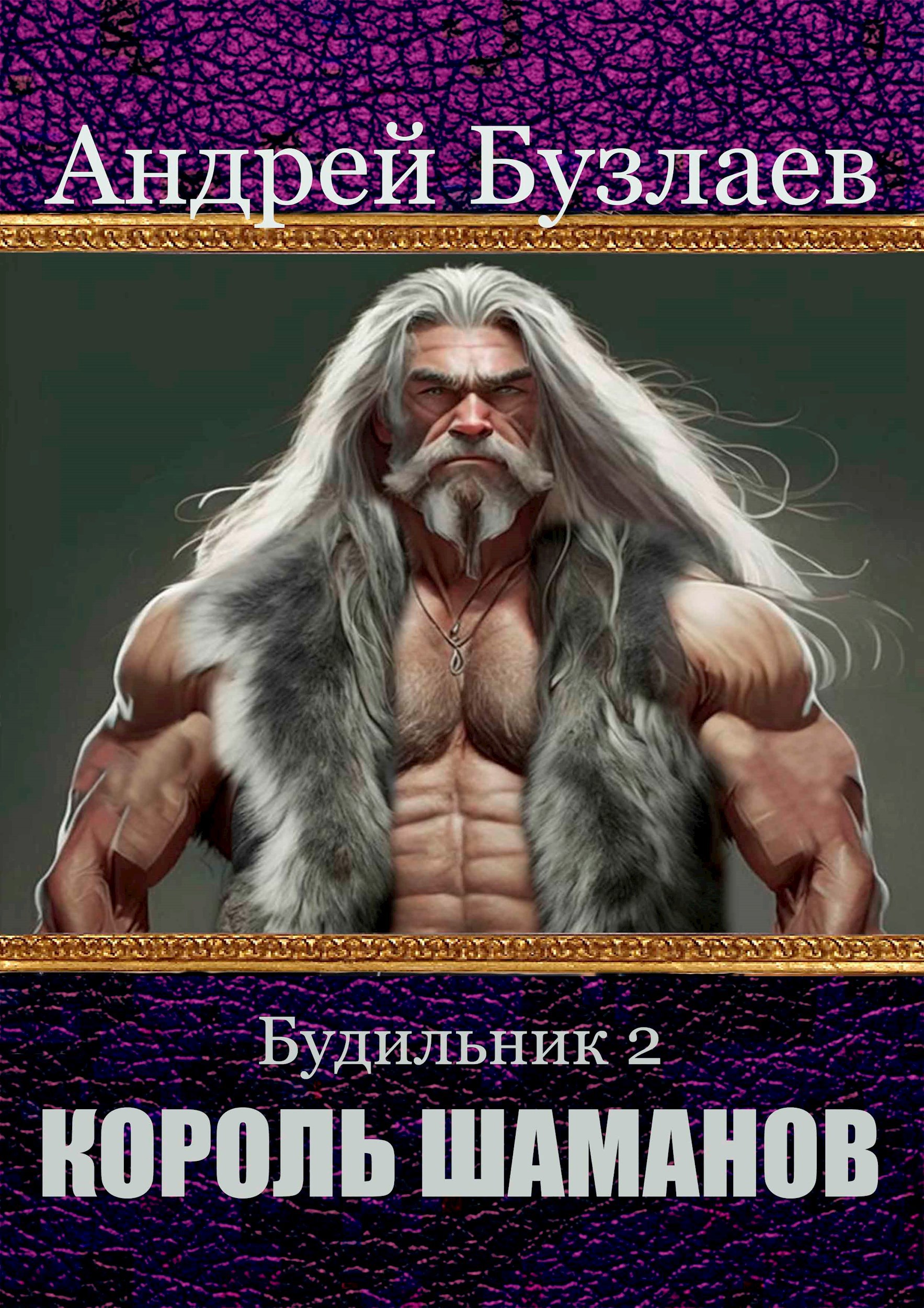 Король Шаманов