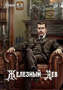 Железный лев