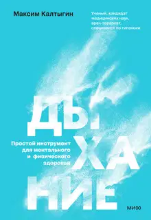 Дыхание: простой инструмент для ментального и физического здоровья