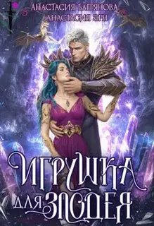 Игрушка для злодея (СИ)