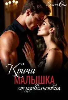 Кричи, малышка, от удовольствия (СИ)