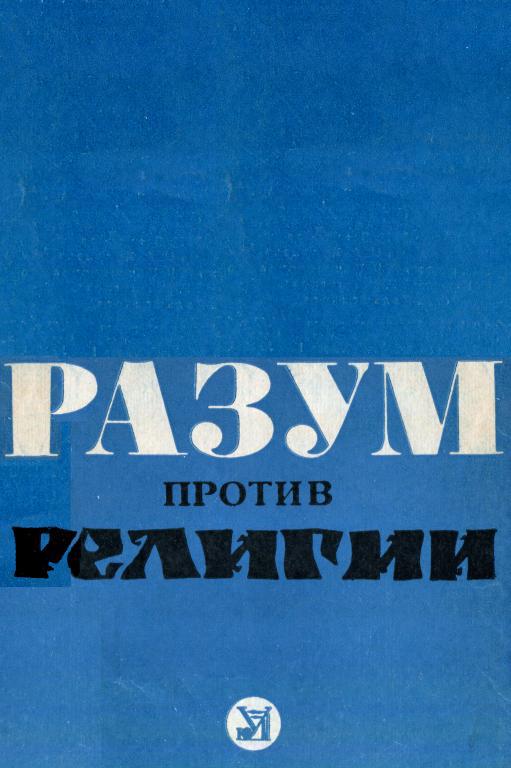 Разум против религии