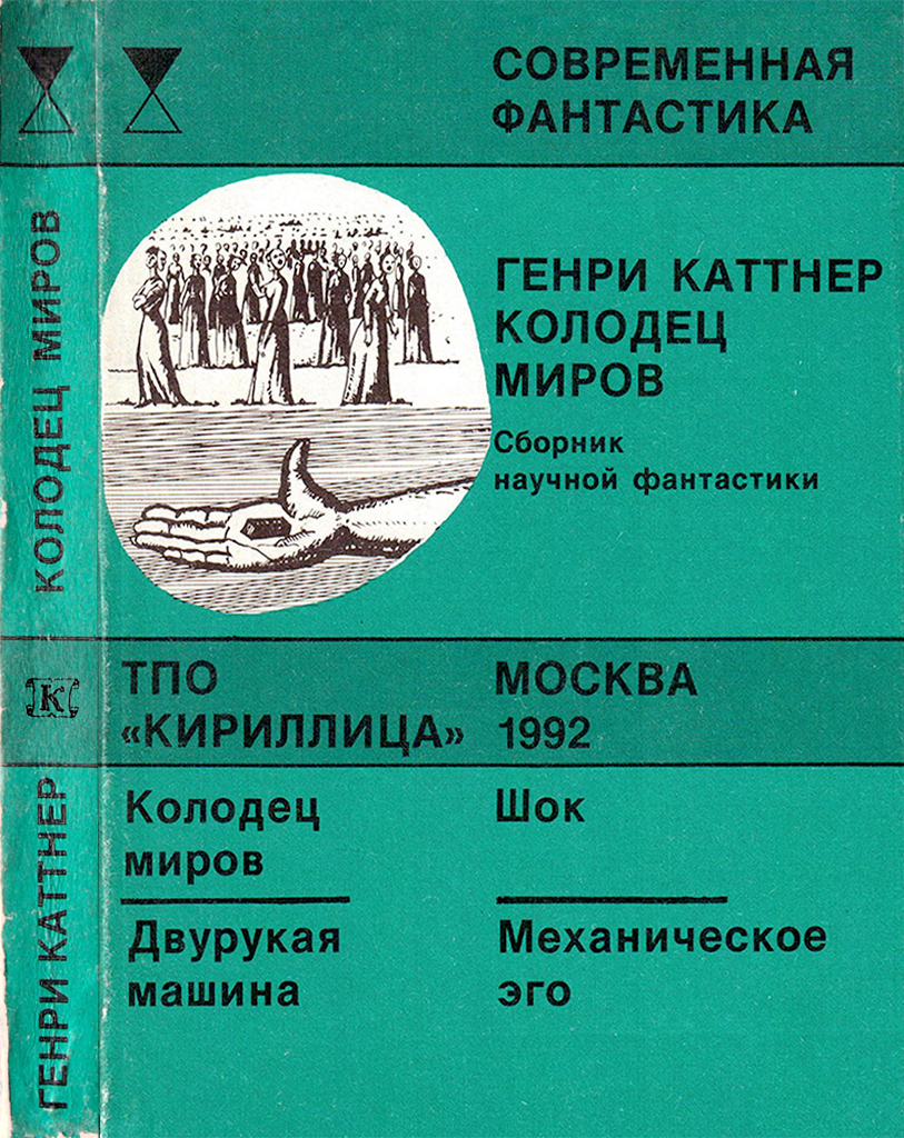 Колодец миров