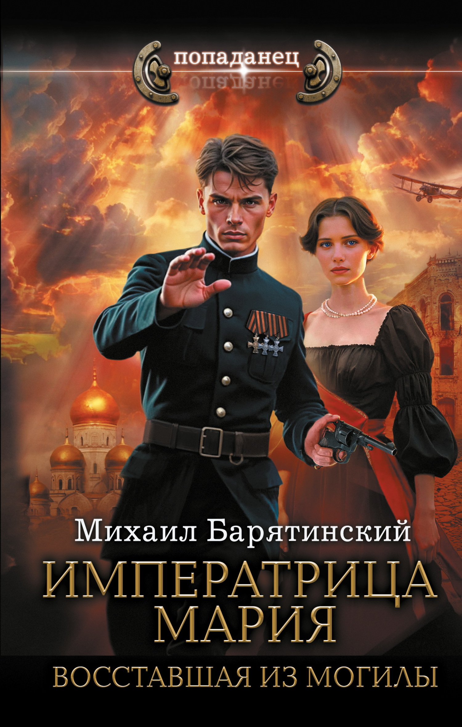 Императрица Мария. Восставшая из могилы