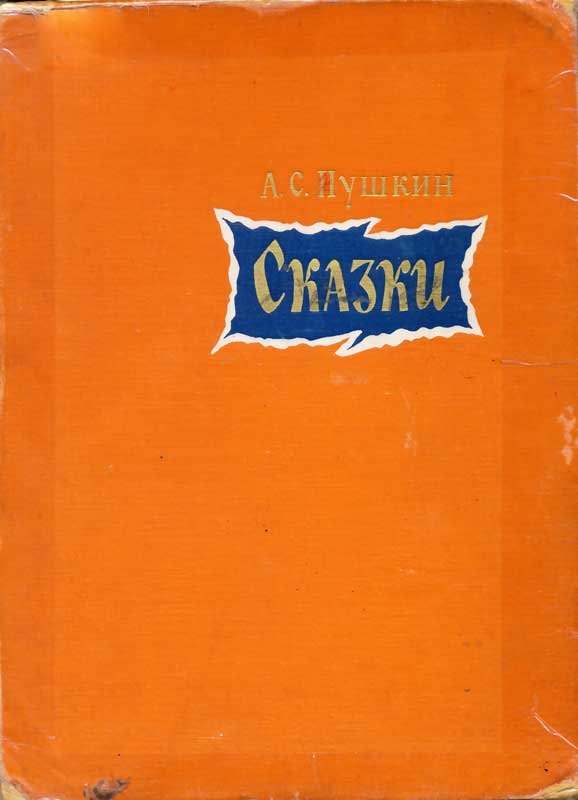 Сказки