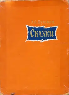 Сказки