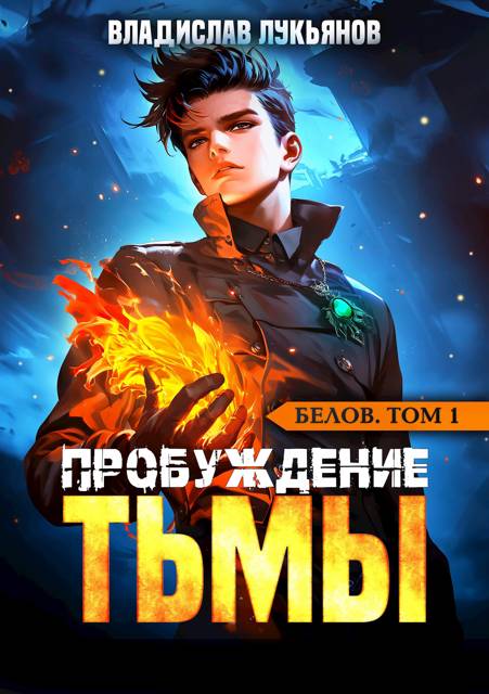 Пробуждение Тьмы
