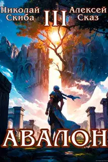 Авалон. Потенциал Силы. Книга 3