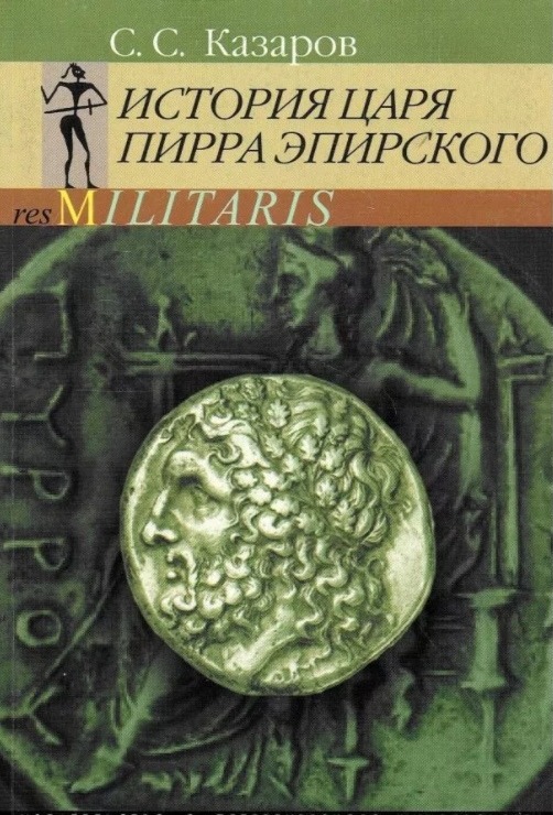 История царя Пирра Эпирского