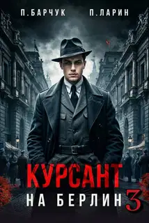 Курсант. На Берлин 3