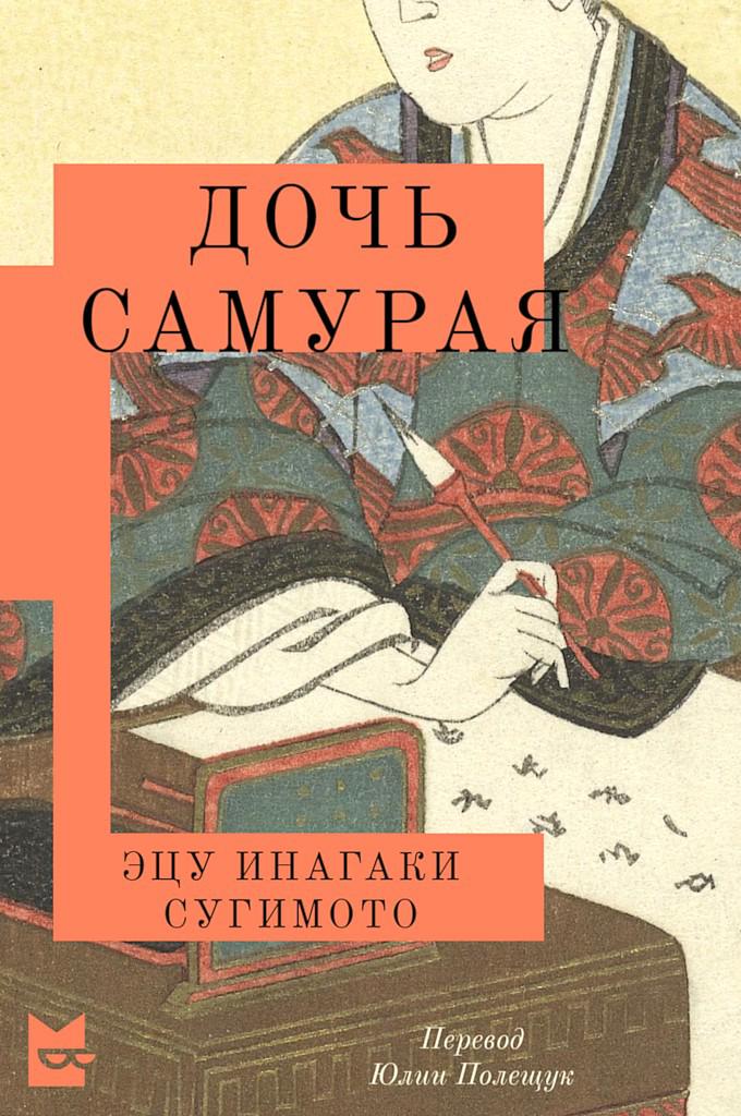 Дочь самурая