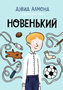 Новенький