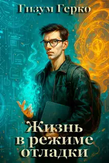 Жизнь в режиме отладки 1