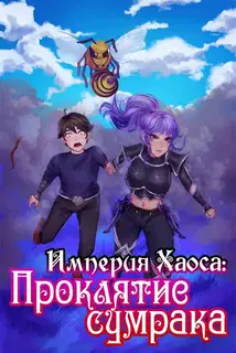 Империя Хаоса: Проклятие сумрака