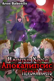 Империя Хаоса: Апокалипсис-1