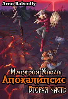 Империя Хаоса: Апокалипсис-2