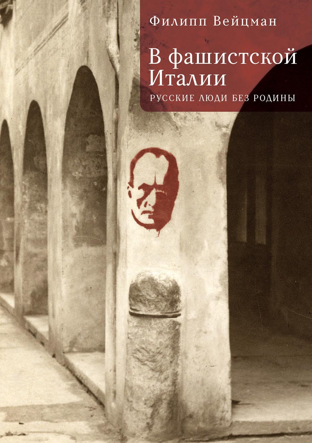 В фашистской Италии. Русские люди без Родины