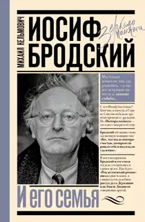 Иосиф Бродский и его семья