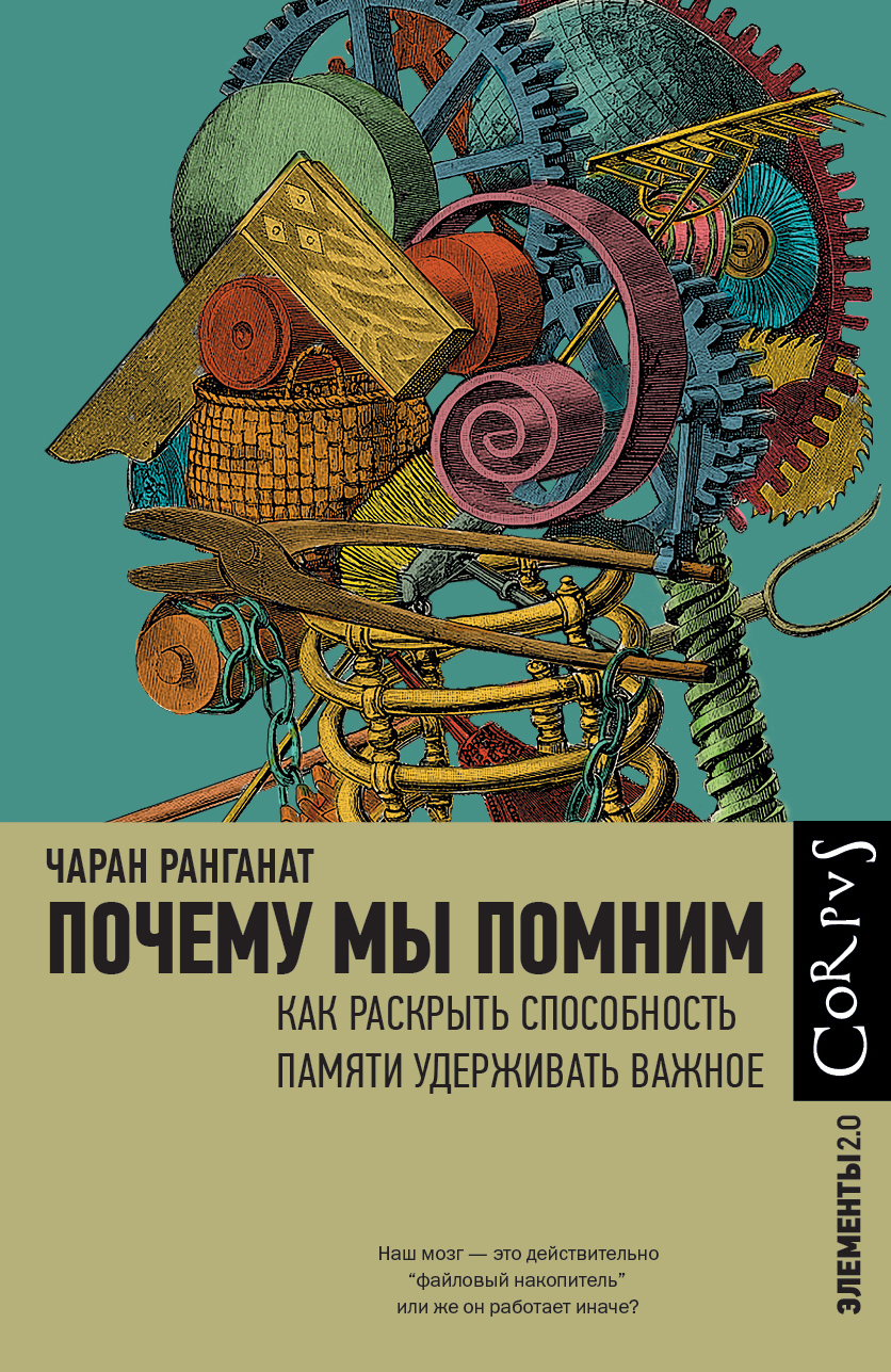 Почему мы помним. Как раскрыть способность памяти удерживать важное
