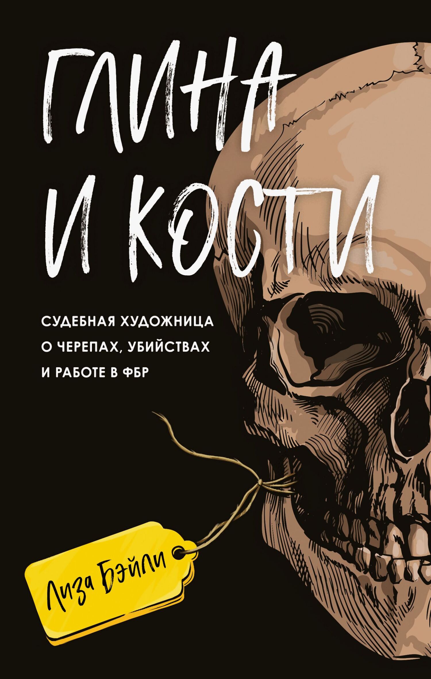 Глина и кости. Судебная художница о черепах, убийствах и работе в ФБР